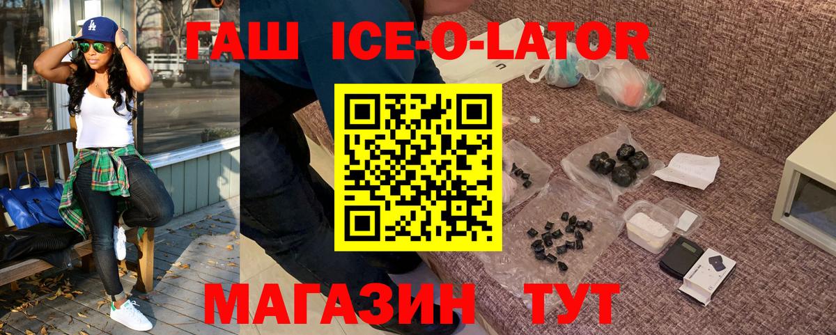 ГАШ ice o lator Славянск-на-Кубани
